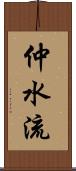 仲水流 Scroll