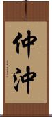 仲沖 Scroll