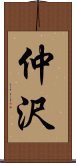 仲沢 Scroll