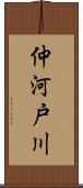 仲河戸川 Scroll