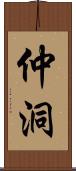 仲洞 Scroll