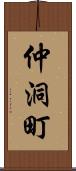 仲洞町 Scroll