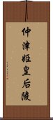 仲津姫皇后陵 Scroll