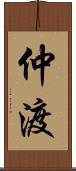 仲渡 Scroll