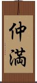 仲満 Scroll