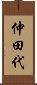 仲田代 Scroll