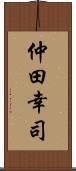 仲田幸司 Scroll