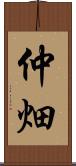 仲畑 Scroll