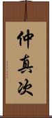 仲真次 Scroll