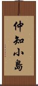 仲知小島 Scroll