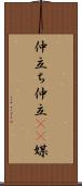 仲立ち Scroll
