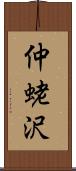 仲蛯沢 Scroll