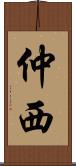 仲西 Scroll