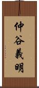 仲谷義明 Scroll