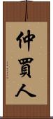 仲買人 Scroll