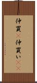 仲買(P) Scroll