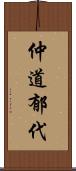 仲道郁代 Scroll