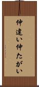 仲違い Scroll