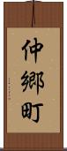 仲郷町 Scroll