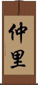 仲里 Scroll