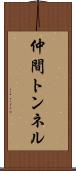 仲間トンネル Scroll
