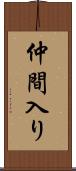 仲間入り Scroll