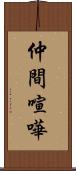 仲間喧嘩 Scroll