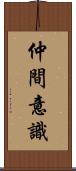 仲間意識 Scroll