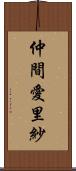 仲間愛里紗 Scroll