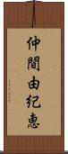 仲間由紀恵 Scroll