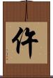 仵 Scroll