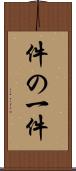 件の一件 Scroll