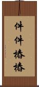 件件樁樁 Scroll