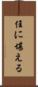 任に堪える Scroll