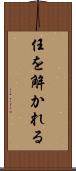 任を解かれる Scroll