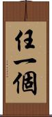 任一個 Scroll