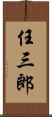 任三郎 Scroll
