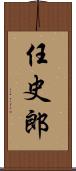 任史郎 Scroll