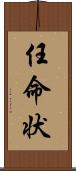 任命状 Scroll