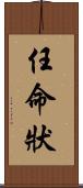 任命狀 Scroll