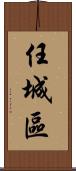 任城區 Scroll
