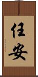 任安 Scroll