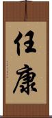 任康 Scroll