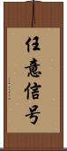 任意信号 Scroll