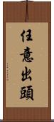 任意出頭 Scroll