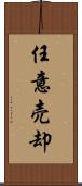 任意売却 Scroll