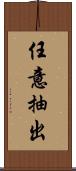 任意抽出 Scroll