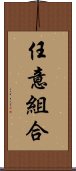 任意組合 Scroll