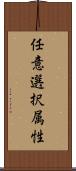 任意選択属性 Scroll