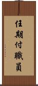 任期付職員 Scroll